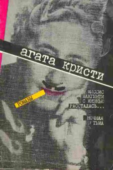 Книга Кристи А. Мисис Макгинти с жизнью рассталась Ночная тьма, 11-5944, Баград.рф